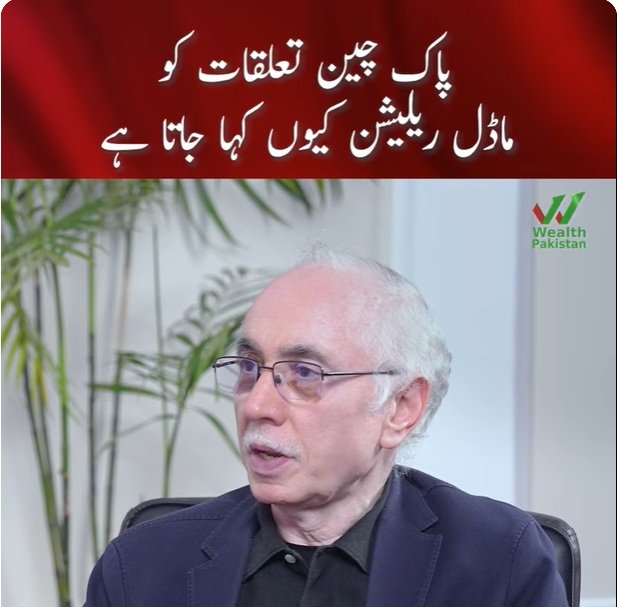 پاک چین تعلقات کو ‘ماڈل ریلیشن’ کیوں کہا جاتا ہے؟ | سفیر مسعود خالد