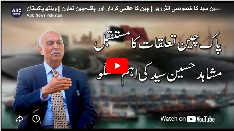 مشاہد حسین سید کا خصوصی انٹرویو | چین کا عالمی کردار اور پاک-چین تعاون | ویلتھ پاکستان