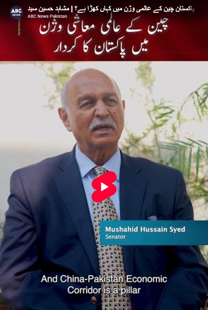 پاکستان چین کے عالمی وژن میں کہاں کھڑا ہے؟ | مشاہد حسین سید