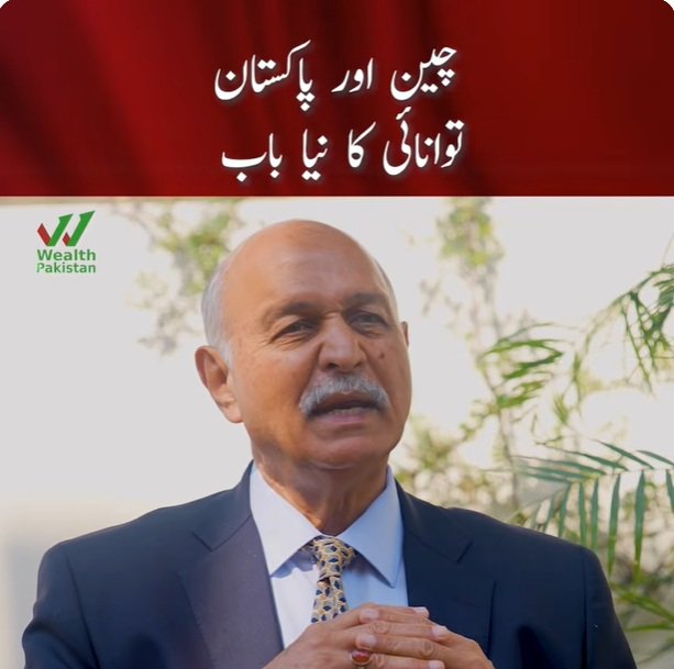 چین کی گرین ٹیکنالوجی پاکستان کیلئے کتنی اہم ہے؟ | مشاہد حسین سید