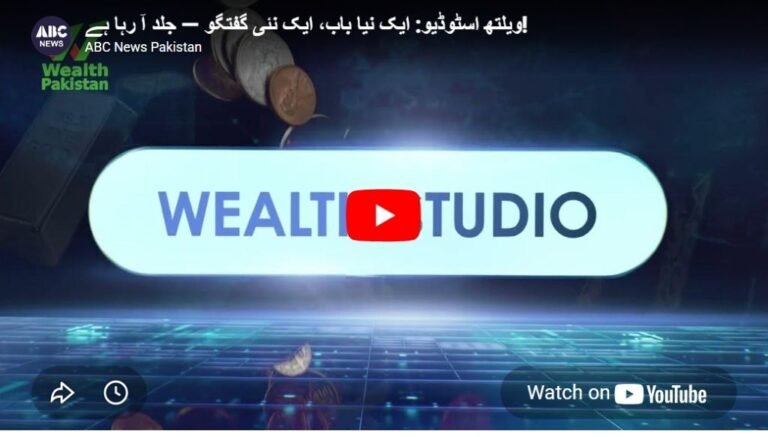 ویلتھ اسٹوڈیو: ایک نیا باب، ایک نئی گفتگو — جلد آ رہا ہے
