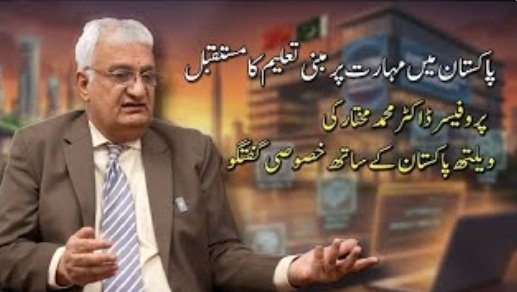 پاکستان میں مہارت پر مبنی تعلیم کا مستقبل| پروفیسر ڈاکٹر محمد مختار کی ویلتھ پاکستان کے ساتھ گفتگو