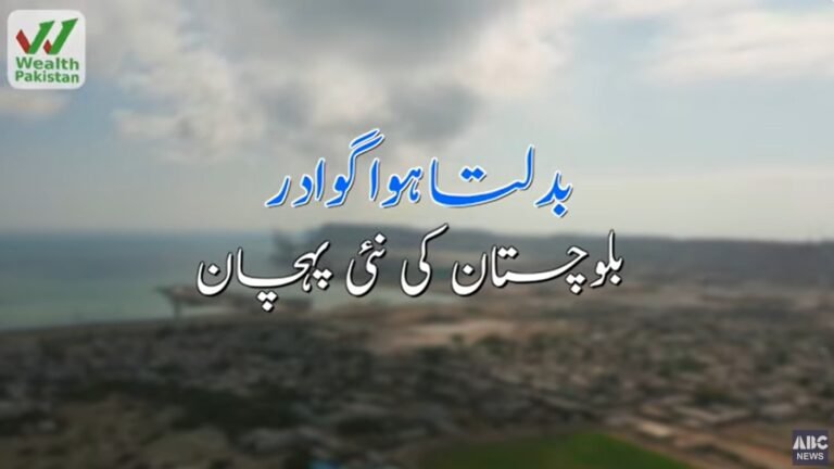 بدلتا ہوا گوادر – بلوچستان کی نئی پہچان