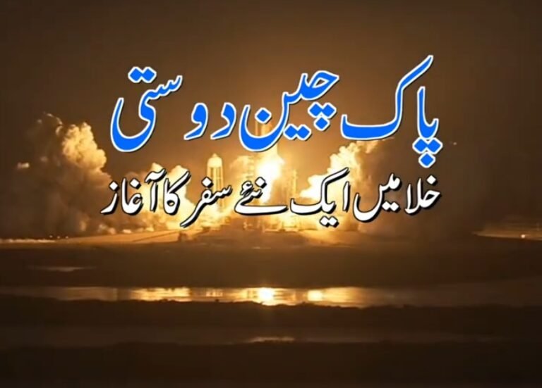 پاک چین دوستی: خلا میں ایک نئے سفر کا آغاز