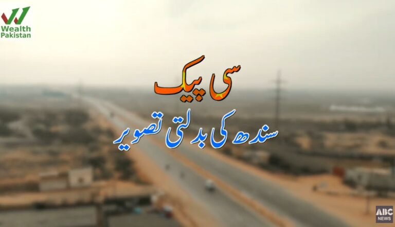 سی پیک: سندھ کی بدلتی تصویر