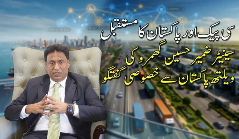 سی پیک اور پاکستان کا مستقبل : سینیٹر ضمیر حسین گھمرو کی ویلتھ پاکستان سے خصوصی گفتگو
