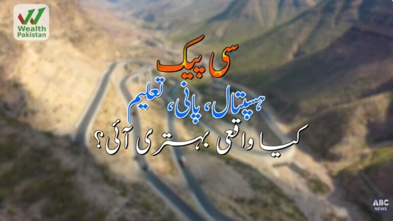 سی پیک: ہسپتال، پانی اور تعلیم — کیا واقعی بہتری آئی ہے؟