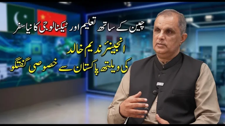 چین کے ساتھ تعلیم اور ٹیکنالوجی کا نیا سفر| انجینئر ندیم خالد کی ویلتھ پاکستان سے خصوصی گفتگو