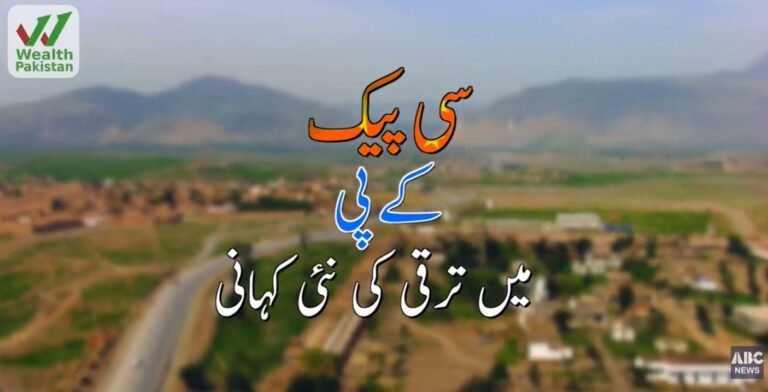 سی پیک: خیبر پختونخوا میں ترقی کی ایک نئی کہانی