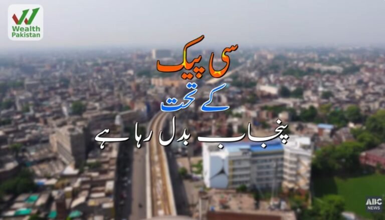 سی پیک کے تحت پنجاب بدل رہا ہے