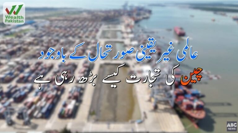 عالمی غیر یقینی صورتحال کے باوجود چین کی تجارت کیسے بڑھ رہی ہے؟
