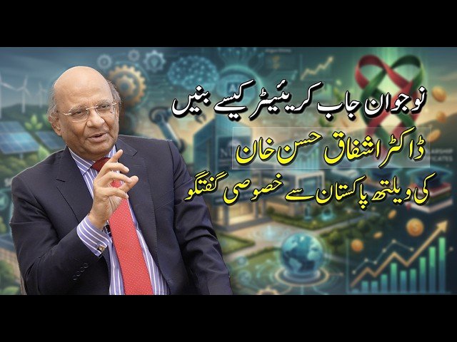 نوجوان جاب کریئیٹر کیسے بنیں؟  ڈاکٹر اشفاق حسن خان کی ویلتھ پاکستان سے خصوصی گفتگو