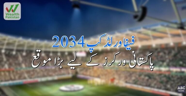 فیفا ورلڈ کپ 2034 پاکستانی ورکرز کے لیے بڑا موقع