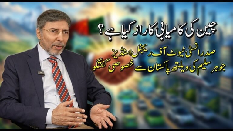 چین کی کامیابی کا راز کیا ہے؟صدر آئی آر ایس جوہر سلیم کی ویلتھ پاکستان سے خصوصی گفتگو