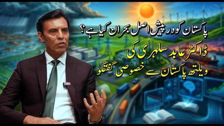 پاکستان کو درپیش اصل بحران کیا ہے؟ ڈاکٹر عابد سلہری کی ویلتھ پاکستان سے خصوصی گفتگو