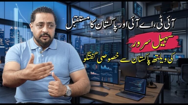 آئی ٹی، اے آئی اور پاکستان کا مستقبل | سہیل سرور کی ویلتھ پاکستان سے خصوصی گفتگو