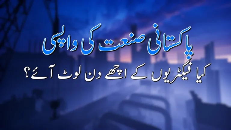 Pakistan’s industrial revival: are good days back for factories?